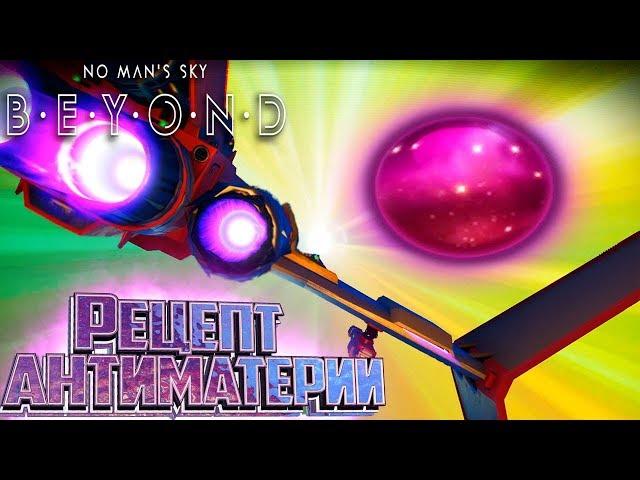 Делаем АНТИМАТЕРИЮ и ВАРП ЯЧЕЙКИ в NO MAN's SKY BEYOND #4