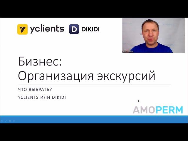 Организация экскурсий - Что выбрать? YCLIENTS или DIKIDI?