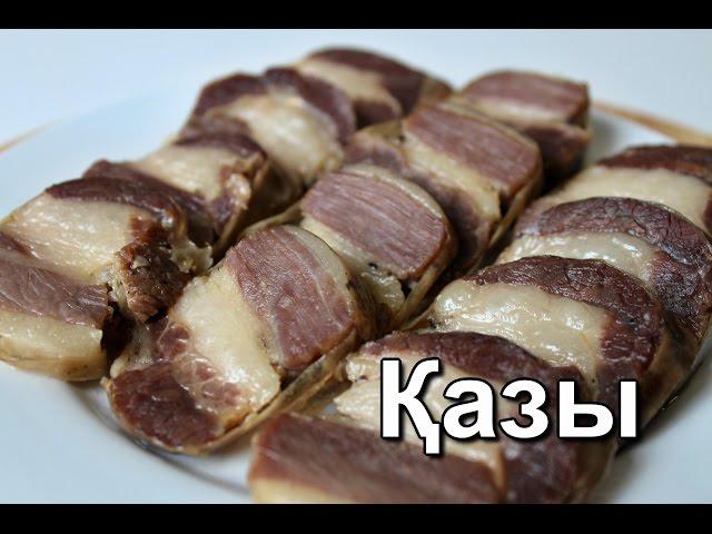 Казы по-казахски. Как вкусно приготовить казы. Домашняя колбаса. Колбаса из конины.  Дастархан