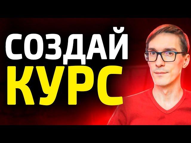 Как создать онлайн курс с нуля: структура и запуск