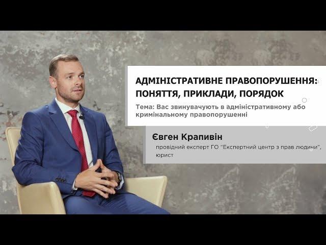 Адміністративне правопорушення: поняття, приклади, порядок - Євген Крапивін