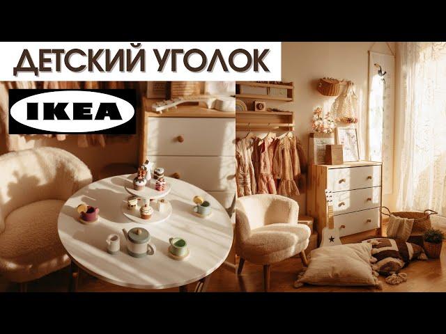 ДЕТСКИЙ УГОЛОК ИКЕА | ДЕКОР ZARA HOME, ALIEXPRESS, H&M, IKEA