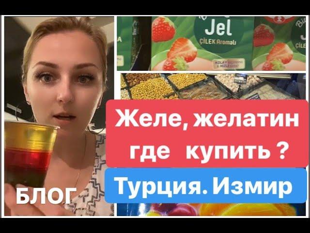 Желатин в Турции. Где купить желе в Турции?  ИЗМИР