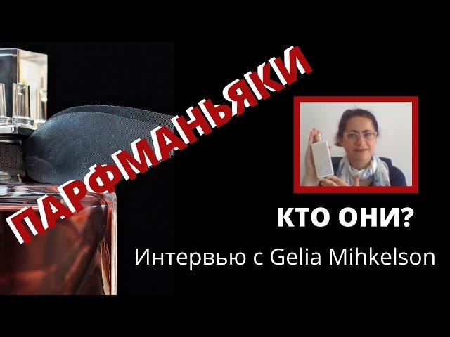 Парфюмо-энтузиасты, кто они? Интервью с Gelia Mihkelson.