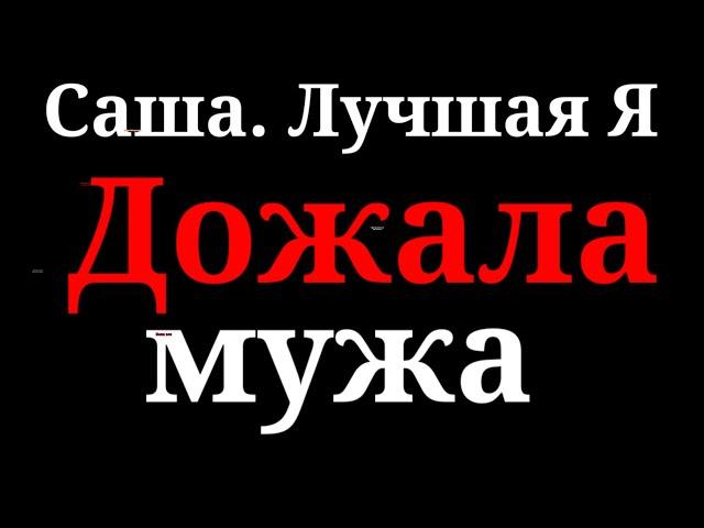 Саша Лучшая Я.Ясновидящая.Красивый муж.Любящий муж.Надо худеть