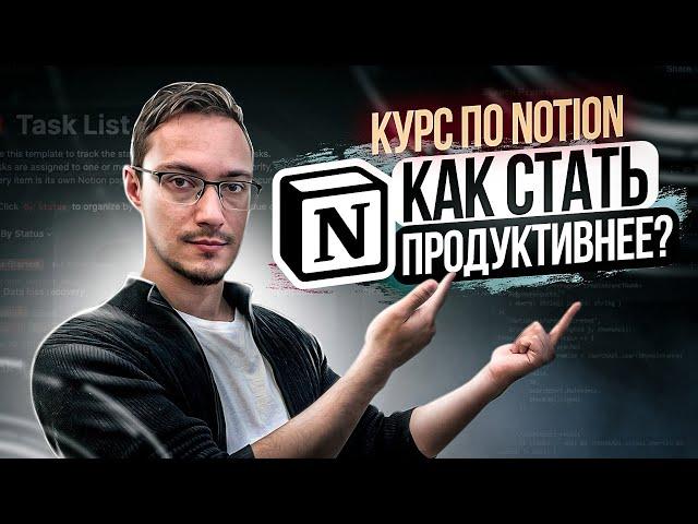 Notion. Полный практический гайд с нуля