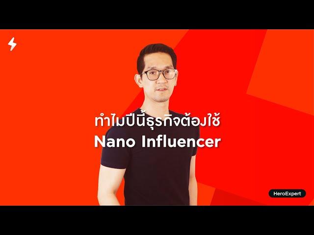 Digital Marketing Tips : ทำไมปีนี้ธุรกิจต้องใช้ Nano Influencer