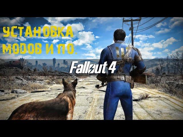 Установка модов и ПО для Fallout 4. Начальные моды.  (Устарело, не совсем актуально)