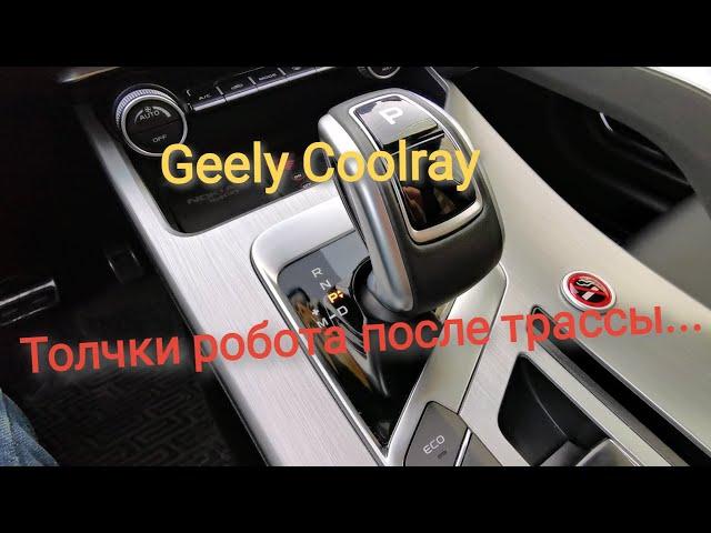 Толчки коробки DCT7 / Geely CoolRay