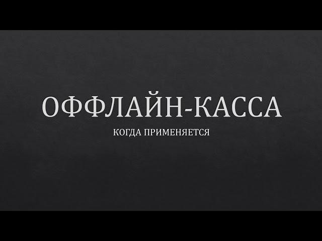 ОНЛАЙН-КАССА в режиме ОФФЛАЙН | ОНЛАЙН КАССА 2019 | Онлайн касса для ИП и ООО | ККТ 2019 | ККМ 2019