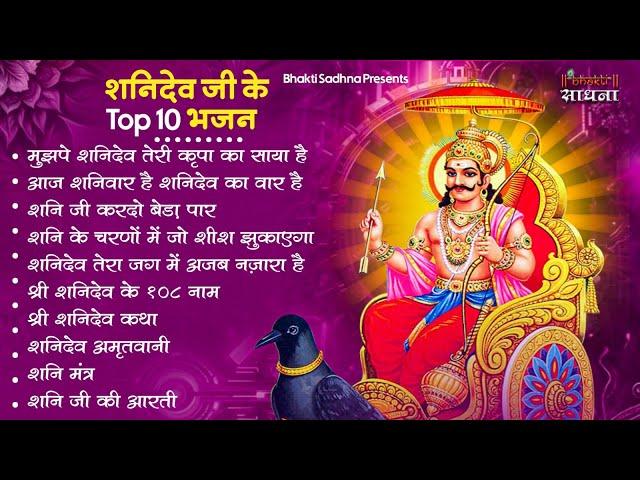 शनिवार स्पेशल | नॉनस्टॉप शनिदेव जी भजन | New Shanidev Bhajan 2024 | Shani Bhajans | Shani Dev Bhajan