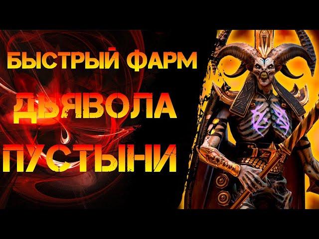 Быстрый Фарм Дьявола Пустыни (25й этаж) в игре Raid Shadow Legends