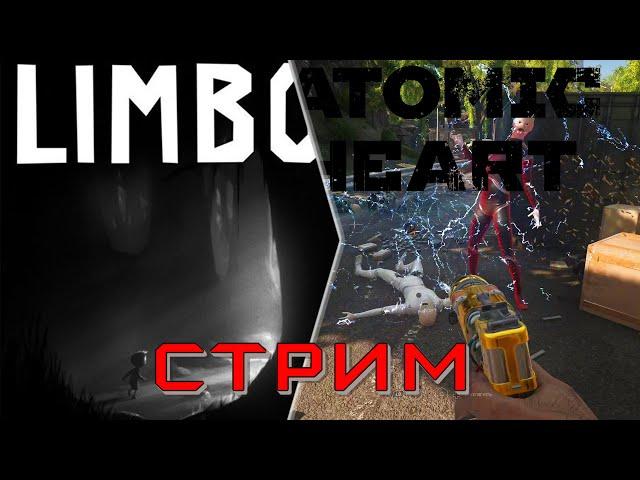 Стрим. Играем сегодня в Limbo и Atomic Heart