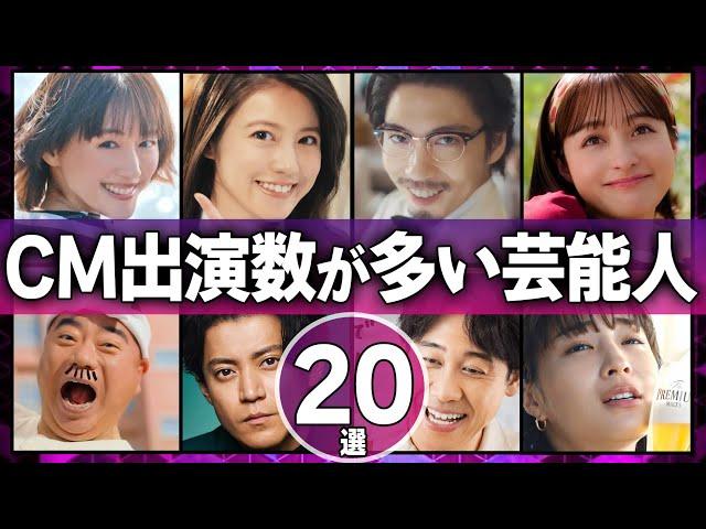 CM出演数が多い芸能人20選【女優・俳優】