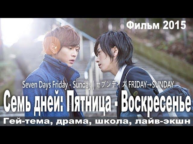 Семь дней в неделю, Фильм второй, Япония, Драма, Русская озвучка, FHD 1080p