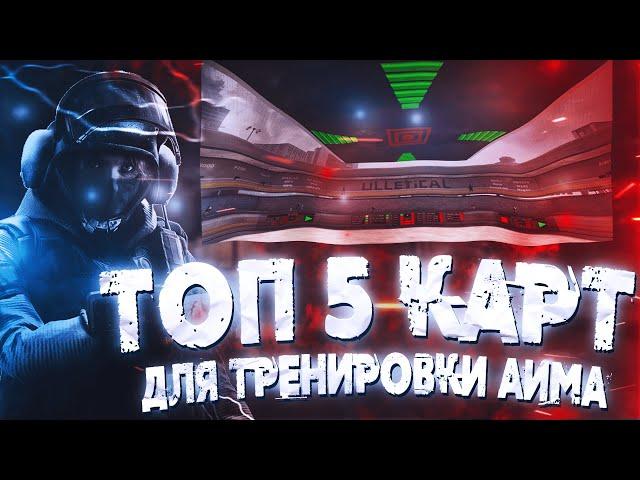 ЛУЧШИЕ КАРТЫ ДЛЯ ТРЕНИРОВКИ СТРЕЛЬБЫ В CS:GO