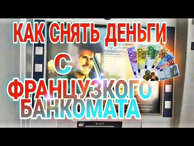 Как снять деньги с банкомата во Франции!!!