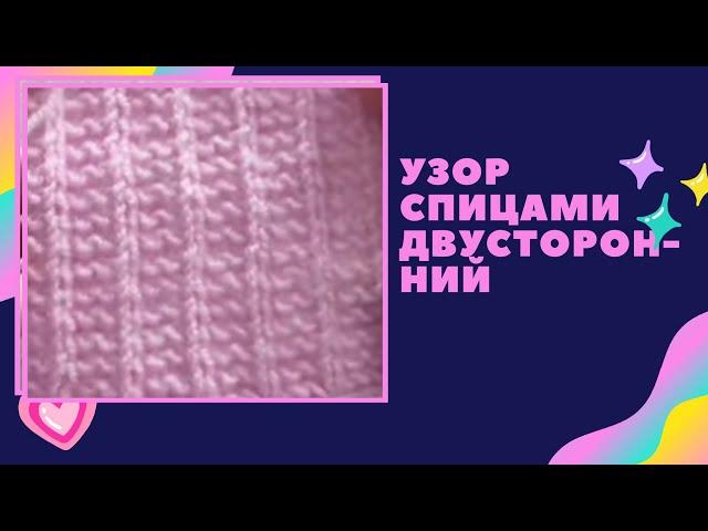 Двусторонний узор спицами - Узор вязание. Узоры спицами. Two-sided knitting pattern.