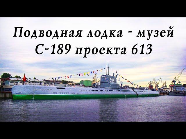 Подводная лодка - музей С-189 проект 613 Санкт-Петербург