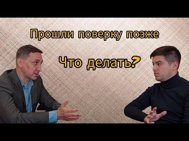 Прошли поверку позже, что делать? Безучетное потребление коммунальных ресурсов.