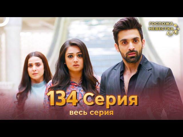 Госпожа невестка Индийский сериал 134 Серия (ФИНАЛ)