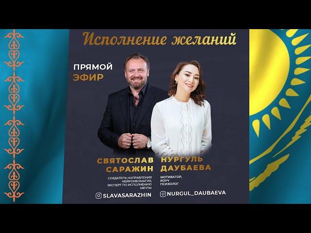 Прямой эфир Святослав Саражин и Нургуль Даубаева.Практики исполнения желаний.
