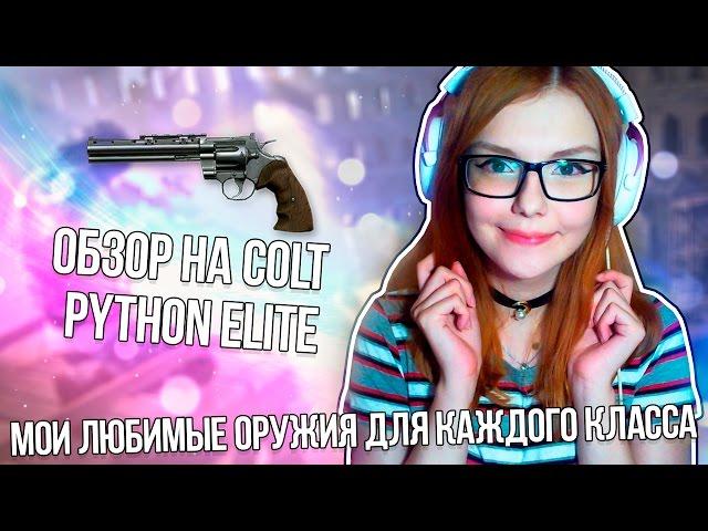 WARAFCE: ОБЗОР НА  COLT Python Elite | МОИ ЛЮБИМЫЕ ОРУЖИЯ ДЛЯ КАЖДОГО КЛАССА