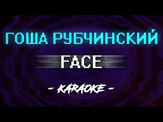 FACE - Гоша Рубчинский (Караоке)