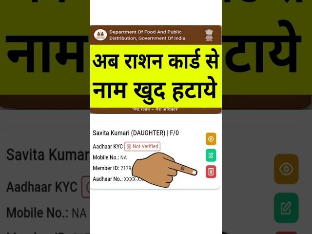 Ration card se naam kaise hataye | Ration card se naam kaise delete kare | Mera Ration 2.0 App se