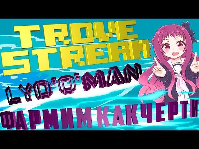 ФАРМИМ 10 УБЕР | ОТКРЫВАЕМ СУНДУКИ | Стрем Trove