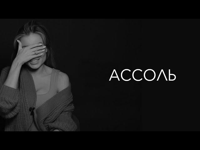 Ассоль Васильева - девочки, хватит бегать за мужчинами!