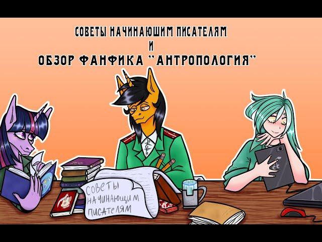 Советы начинающим писателям №1 (разбор Фанфика "Антропология")