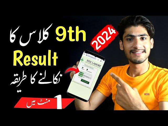 9th Class Result Kaise Check Kare Online | Result Check Karne Ka Tarika | 9th result 2024