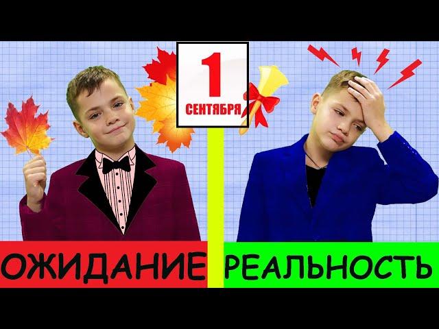 1 СЕНТЯБРЯ! ОЖИДАНИЕ vs РЕАЛЬНОСТЬ. ШКОЛА 2020/ BACK TO SCHOOL 2020