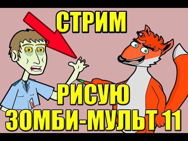 СТРИМ!!! Рисую разное для Зомби-мульт 11