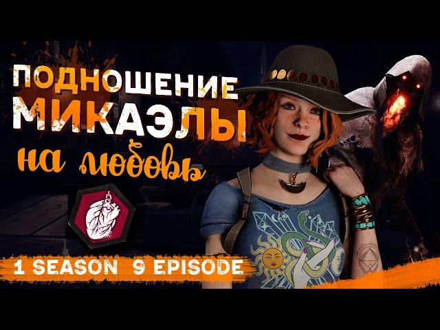 ПОДНОШЕНИЕ МИКАЭЛЫ РИД | Сериал «ТИММЕЙТЫ». 1 сезон 9 серия / Dead by Daylight.