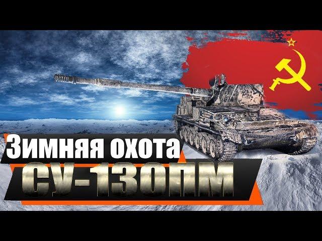 Будем потеть ради СУ-130 ПМ. ЗИМНЯЯ ОХОТА -8 ЭТАП