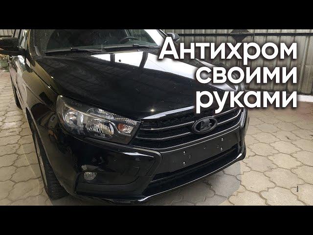 Лада Веста антихром своими руками | клеим винил и красим шильд