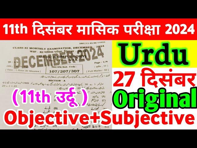 Class 11th Urdu 27 December Monthly Exam Viral Subjective 2024 | 27 December Class 11th Urdu Paper