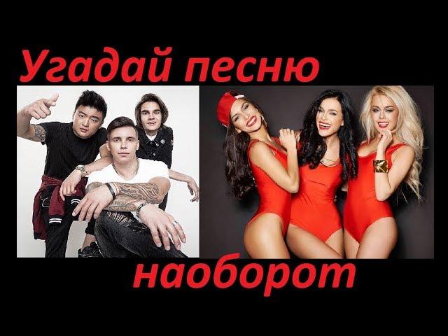 УГАДАЙ ПЕСНЮ НАОБОРОТ ЗА 10 СЕКУНД! Хиты 2010-2019! 10 песен