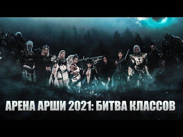 Black Desert: PvP Турнир Арена Арши 2021: Битва классов (финал)