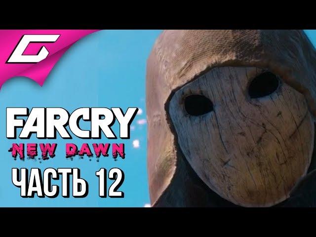 FAR CRY New Dawn  Прохождение #12  СУДЬЯ