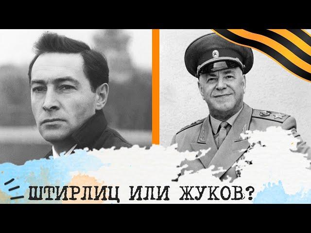 Штирлиц (ЛСЭ) или Жуков (СЛЭ)️