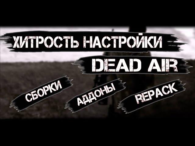 S.T.A.L.K.E.R Dead Air - ГАЙД секреты настроек Книги Мертвых да и вообще ко всем модам и сборкам