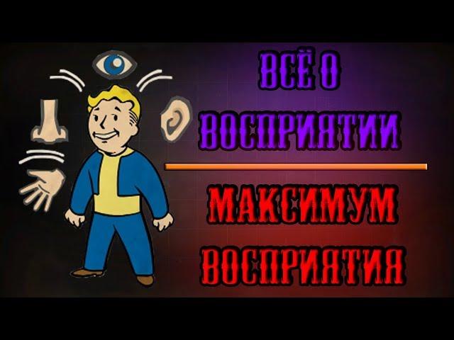 Fallout 4 - Всё о восприятии | Максимум восприятия