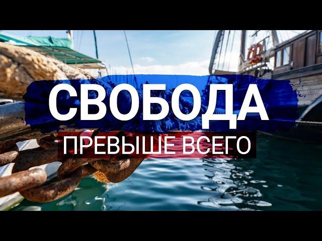 СВОБОДА ПРЕВЫШЕ ВСЕГО   Семейная Жизнь на парусной яхте