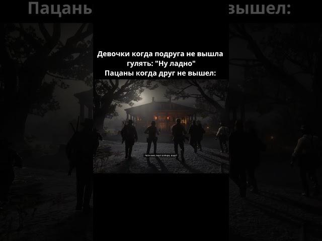 POV: Как пацаны зовут друг друга гулять #rdr2