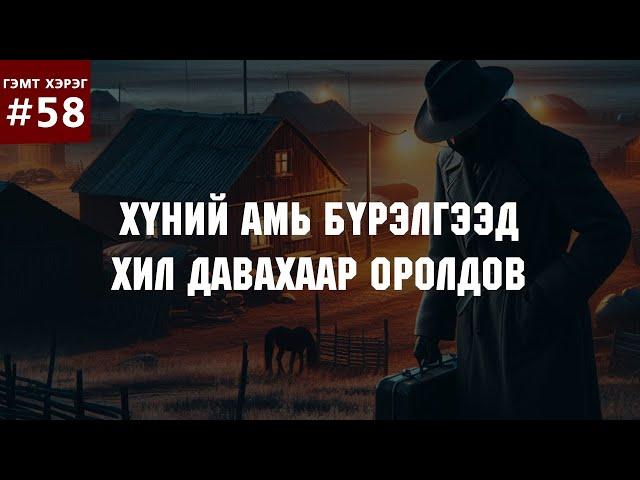 [ГЭМТ ХЭРЭГ #59] Хүний амь бүрэлгээд хил давахаар оролдов