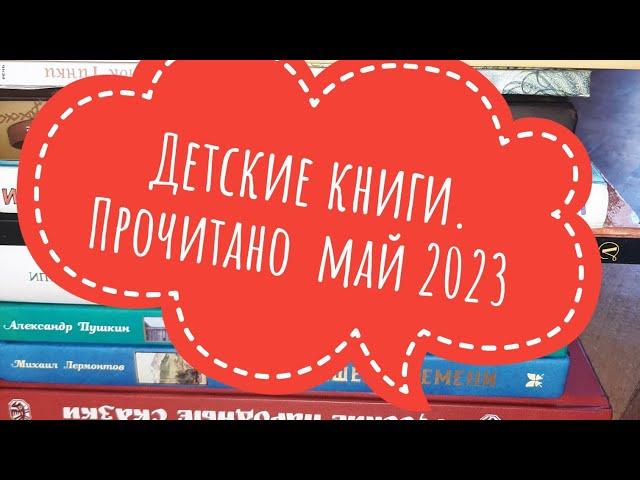 Детские книги  Май 2023