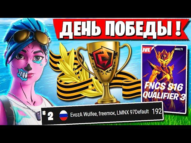 КОМАНДА FREEMOK УСТРОИЛА ДЕНЬ ПОБЕДЫ В ФИНАЛЕ FNCS В ФОРТНАЙТ. WULFEE, 97DEFAULT FORTNITE